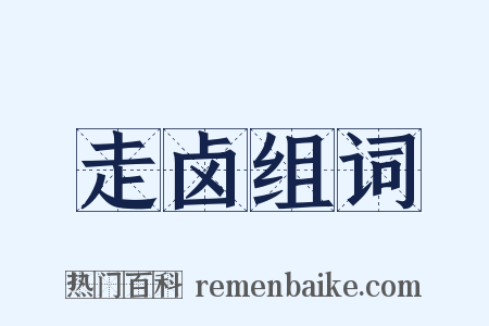 走卤组词是什么意思的图片